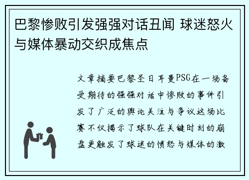 巴黎惨败引发强强对话丑闻 球迷怒火与媒体暴动交织成焦点