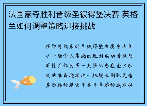 法国豪夺胜利晋级圣彼得堡决赛 英格兰如何调整策略迎接挑战