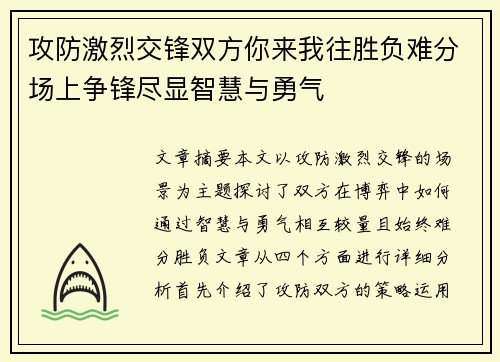 攻防激烈交锋双方你来我往胜负难分场上争锋尽显智慧与勇气