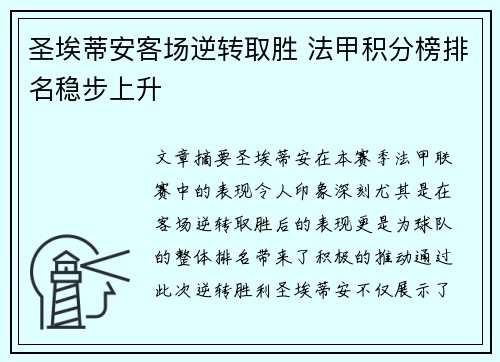 圣埃蒂安客场逆转取胜 法甲积分榜排名稳步上升