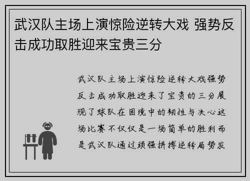 武汉队主场上演惊险逆转大戏 强势反击成功取胜迎来宝贵三分