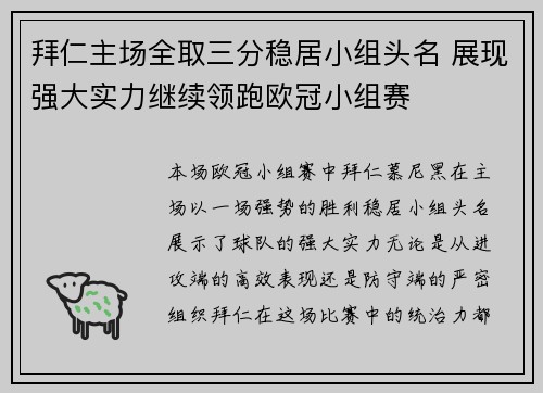 拜仁主场全取三分稳居小组头名 展现强大实力继续领跑欧冠小组赛