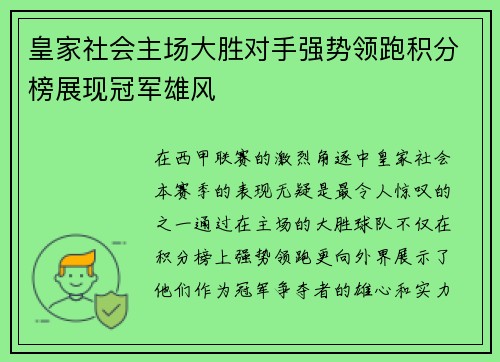 皇家社会主场大胜对手强势领跑积分榜展现冠军雄风