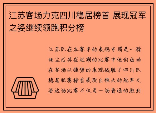 江苏客场力克四川稳居榜首 展现冠军之姿继续领跑积分榜
