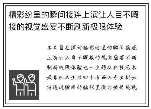 精彩纷呈的瞬间接连上演让人目不暇接的视觉盛宴不断刷新极限体验