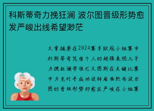科斯蒂奇力挽狂澜 波尔图晋级形势愈发严峻出线希望渺茫