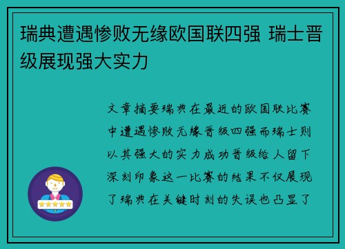 瑞典遭遇惨败无缘欧国联四强 瑞士晋级展现强大实力