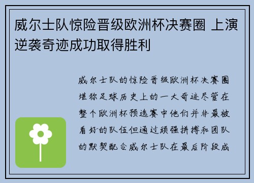 威尔士队惊险晋级欧洲杯决赛圈 上演逆袭奇迹成功取得胜利