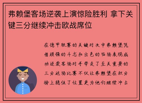 弗赖堡客场逆袭上演惊险胜利 拿下关键三分继续冲击欧战席位