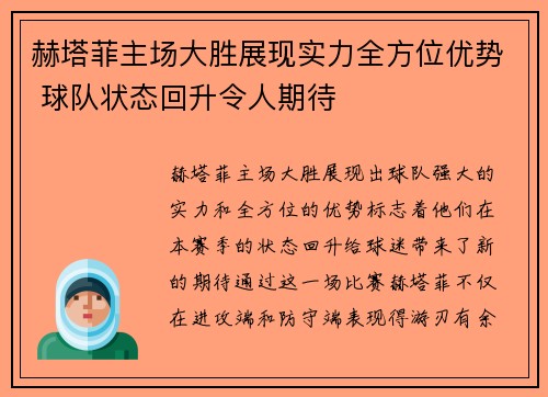 赫塔菲主场大胜展现实力全方位优势 球队状态回升令人期待