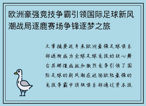 欧洲豪强竞技争霸引领国际足球新风潮战局逐鹿赛场争锋逐梦之旅
