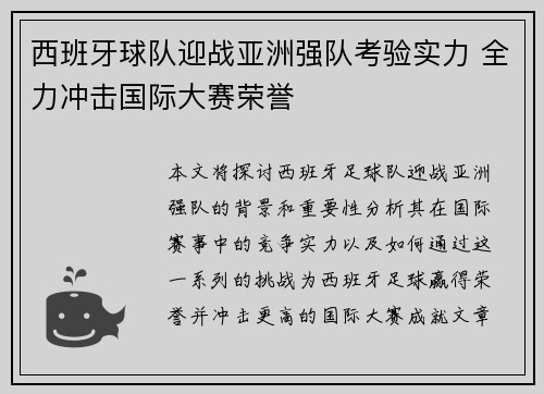 西班牙球队迎战亚洲强队考验实力 全力冲击国际大赛荣誉