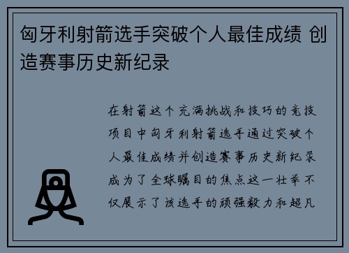 匈牙利射箭选手突破个人最佳成绩 创造赛事历史新纪录