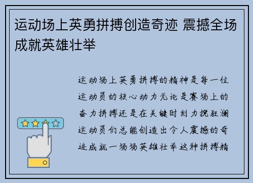 运动场上英勇拼搏创造奇迹 震撼全场成就英雄壮举