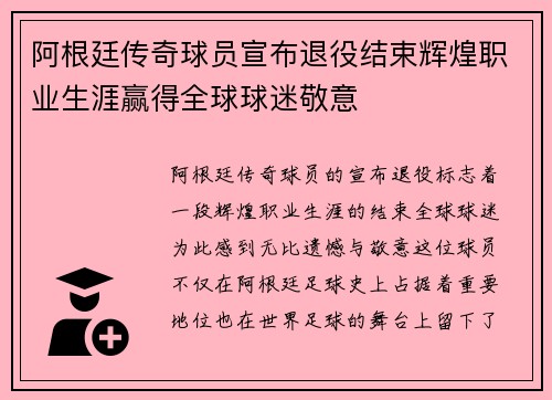 阿根廷传奇球员宣布退役结束辉煌职业生涯赢得全球球迷敬意