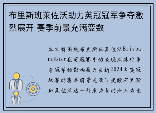 布里斯班莱佐沃助力英冠冠军争夺激烈展开 赛季前景充满变数