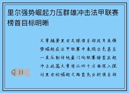 里尔强势崛起力压群雄冲击法甲联赛榜首目标明晰