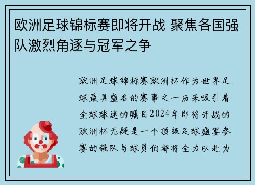 欧洲足球锦标赛即将开战 聚焦各国强队激烈角逐与冠军之争