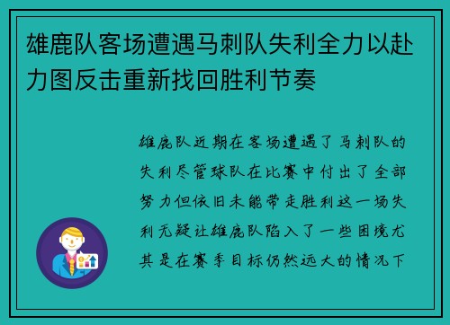 雄鹿队客场遭遇马刺队失利全力以赴力图反击重新找回胜利节奏