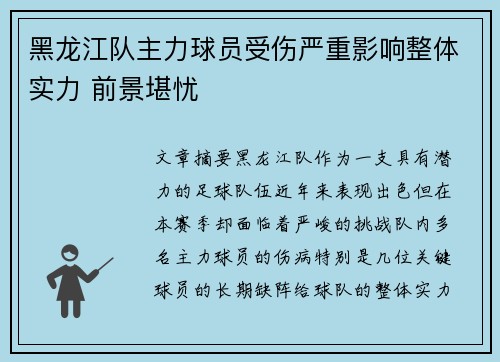 黑龙江队主力球员受伤严重影响整体实力 前景堪忧