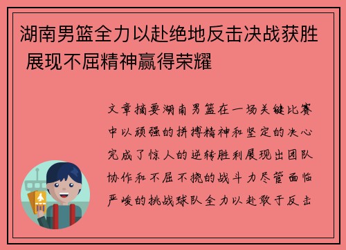 湖南男篮全力以赴绝地反击决战获胜 展现不屈精神赢得荣耀