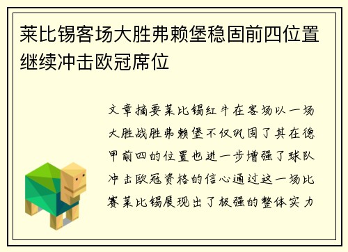 莱比锡客场大胜弗赖堡稳固前四位置继续冲击欧冠席位