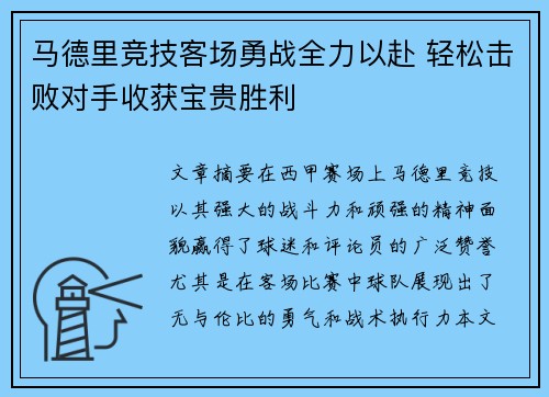 马德里竞技客场勇战全力以赴 轻松击败对手收获宝贵胜利
