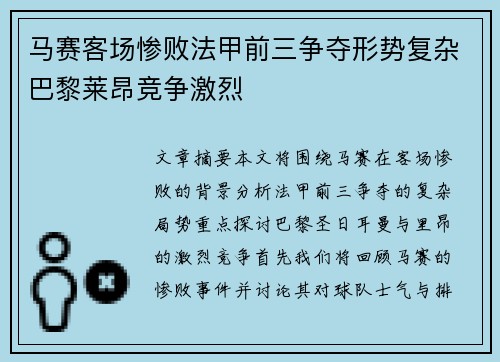 马赛客场惨败法甲前三争夺形势复杂巴黎莱昂竞争激烈