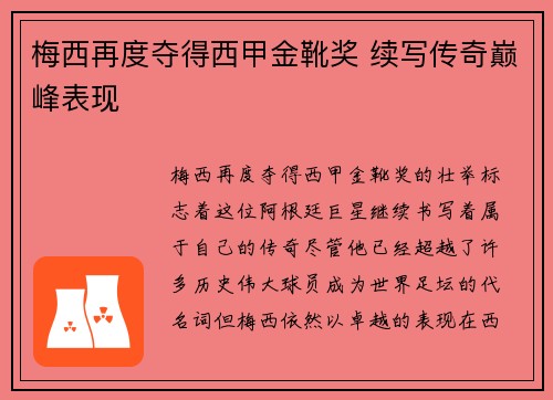 梅西再度夺得西甲金靴奖 续写传奇巅峰表现