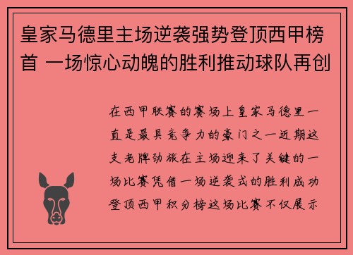 皇家马德里主场逆袭强势登顶西甲榜首 一场惊心动魄的胜利推动球队再创辉煌