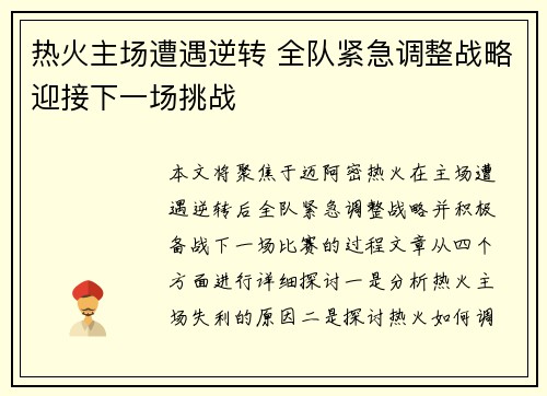 热火主场遭遇逆转 全队紧急调整战略迎接下一场挑战