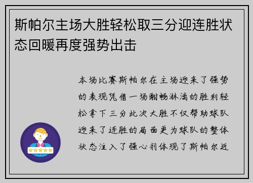 斯帕尔主场大胜轻松取三分迎连胜状态回暖再度强势出击