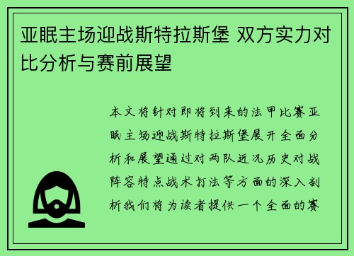 亚眠主场迎战斯特拉斯堡 双方实力对比分析与赛前展望