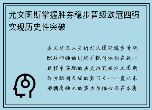 尤文图斯掌握胜券稳步晋级欧冠四强实现历史性突破