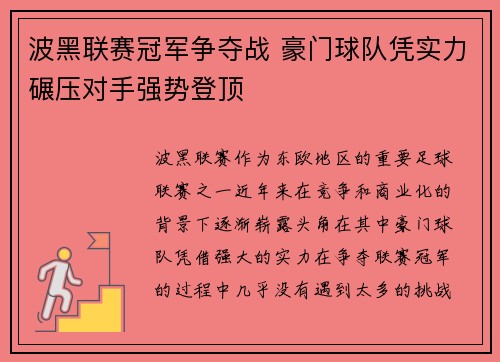 波黑联赛冠军争夺战 豪门球队凭实力碾压对手强势登顶