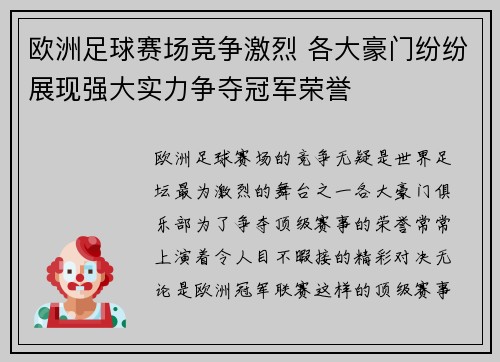 欧洲足球赛场竞争激烈 各大豪门纷纷展现强大实力争夺冠军荣誉