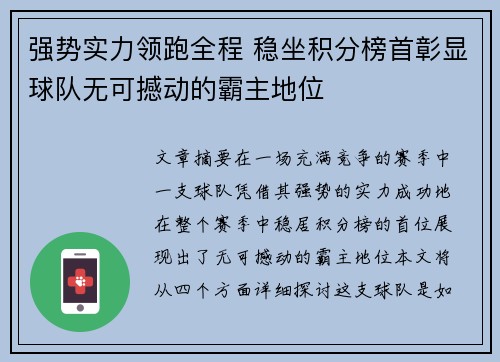 强势实力领跑全程 稳坐积分榜首彰显球队无可撼动的霸主地位