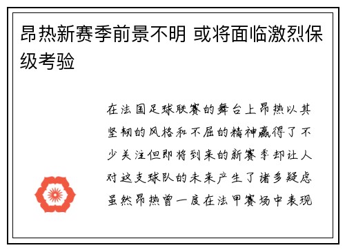 昂热新赛季前景不明 或将面临激烈保级考验