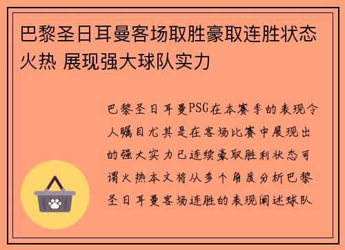 巴黎圣日耳曼客场取胜豪取连胜状态火热 展现强大球队实力
