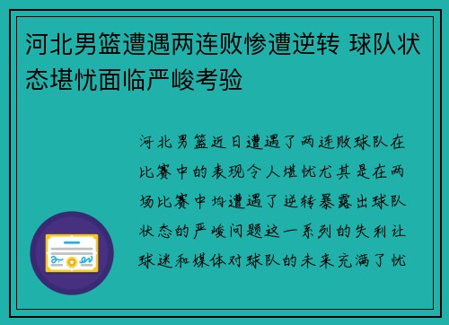 河北男篮遭遇两连败惨遭逆转 球队状态堪忧面临严峻考验