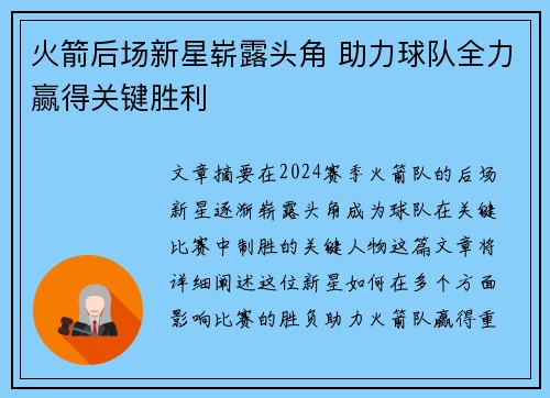 火箭后场新星崭露头角 助力球队全力赢得关键胜利