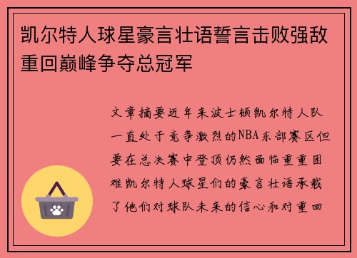 凯尔特人球星豪言壮语誓言击败强敌重回巅峰争夺总冠军