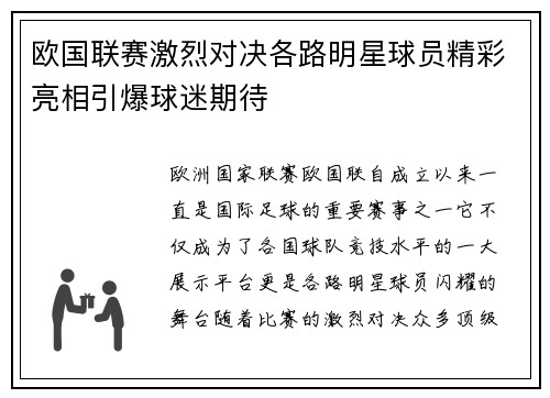 欧国联赛激烈对决各路明星球员精彩亮相引爆球迷期待
