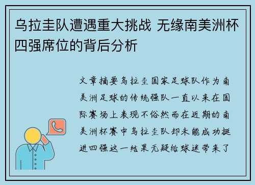 乌拉圭队遭遇重大挑战 无缘南美洲杯四强席位的背后分析