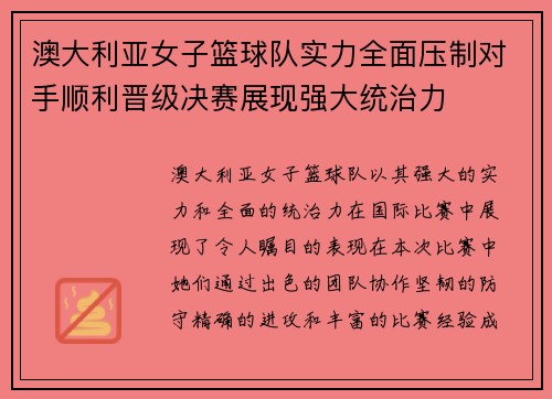 澳大利亚女子篮球队实力全面压制对手顺利晋级决赛展现强大统治力
