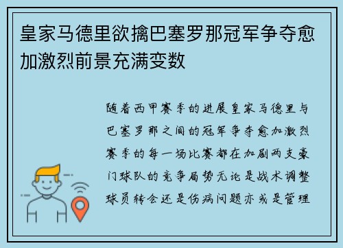 皇家马德里欲擒巴塞罗那冠军争夺愈加激烈前景充满变数