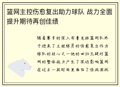 篮网主控伤愈复出助力球队 战力全面提升期待再创佳绩