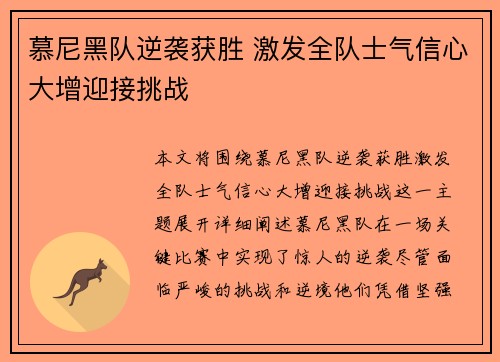 慕尼黑队逆袭获胜 激发全队士气信心大增迎接挑战