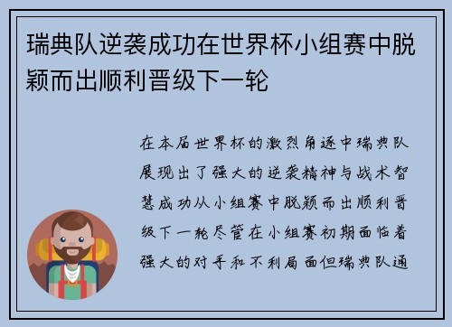 瑞典队逆袭成功在世界杯小组赛中脱颖而出顺利晋级下一轮