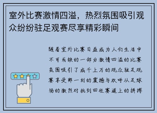 室外比赛激情四溢，热烈氛围吸引观众纷纷驻足观赛尽享精彩瞬间